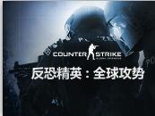 好博体育-关于《反恐精英：全球攻势》2025年夏季赛参赛队伍名单公布的信息