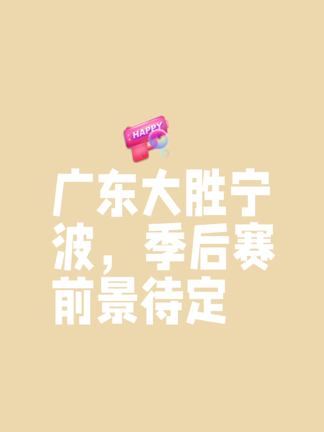 好博体育-广东以强势表现取得胜利，豪取连胜(广东以强势表现取得胜利,豪取连胜的地方)