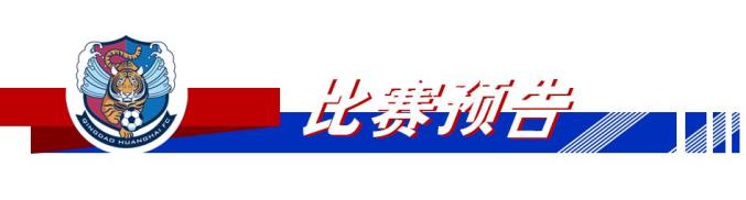 青岛黄海主场大胜，连胜三场(青岛黄海主场大胜,连胜三场怎么样)