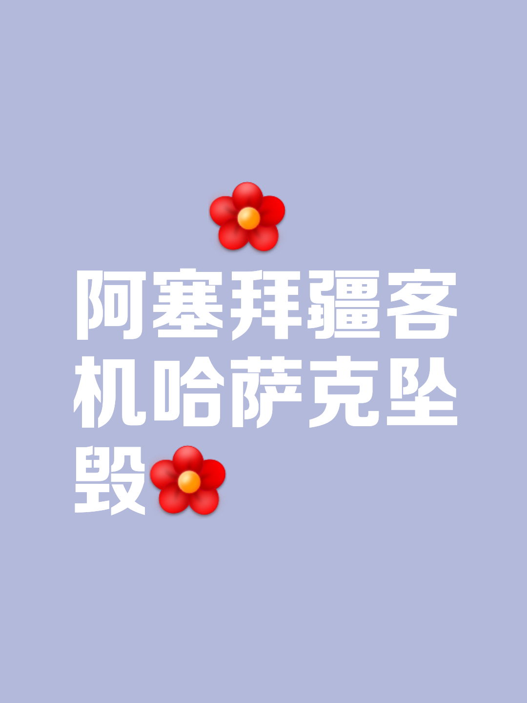 好博体育-阿塞拜疆临危授命，北马其顿宾客开心(阿塞拜疆战争)